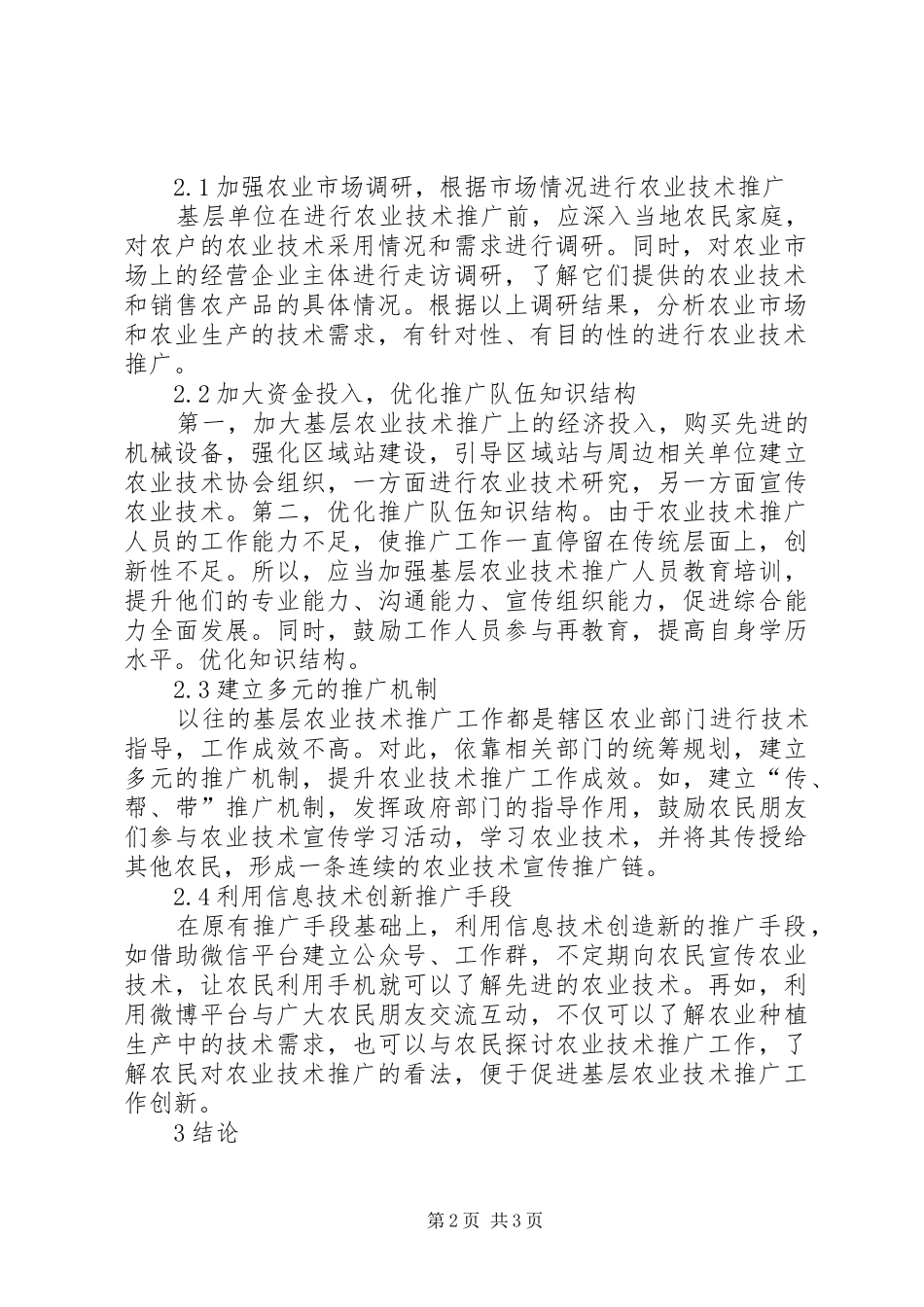 农业技术推广创新探索_第2页