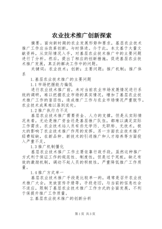 农业技术推广创新探索