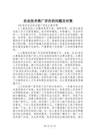 农业技术推广存在的问题及对策