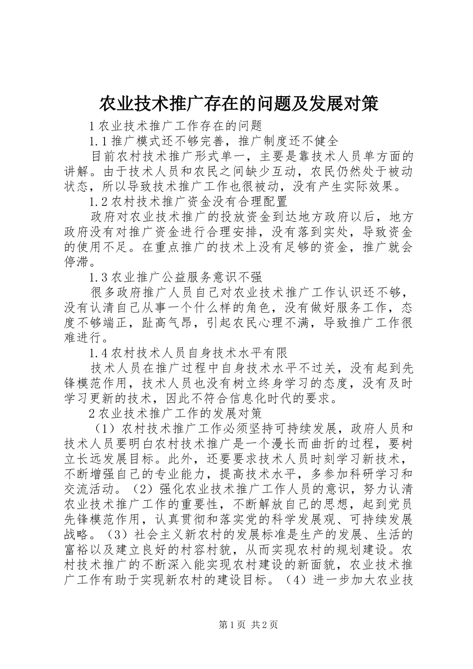农业技术推广存在的问题及发展对策_第1页