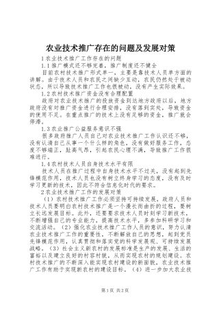 农业技术推广存在的问题及发展对策