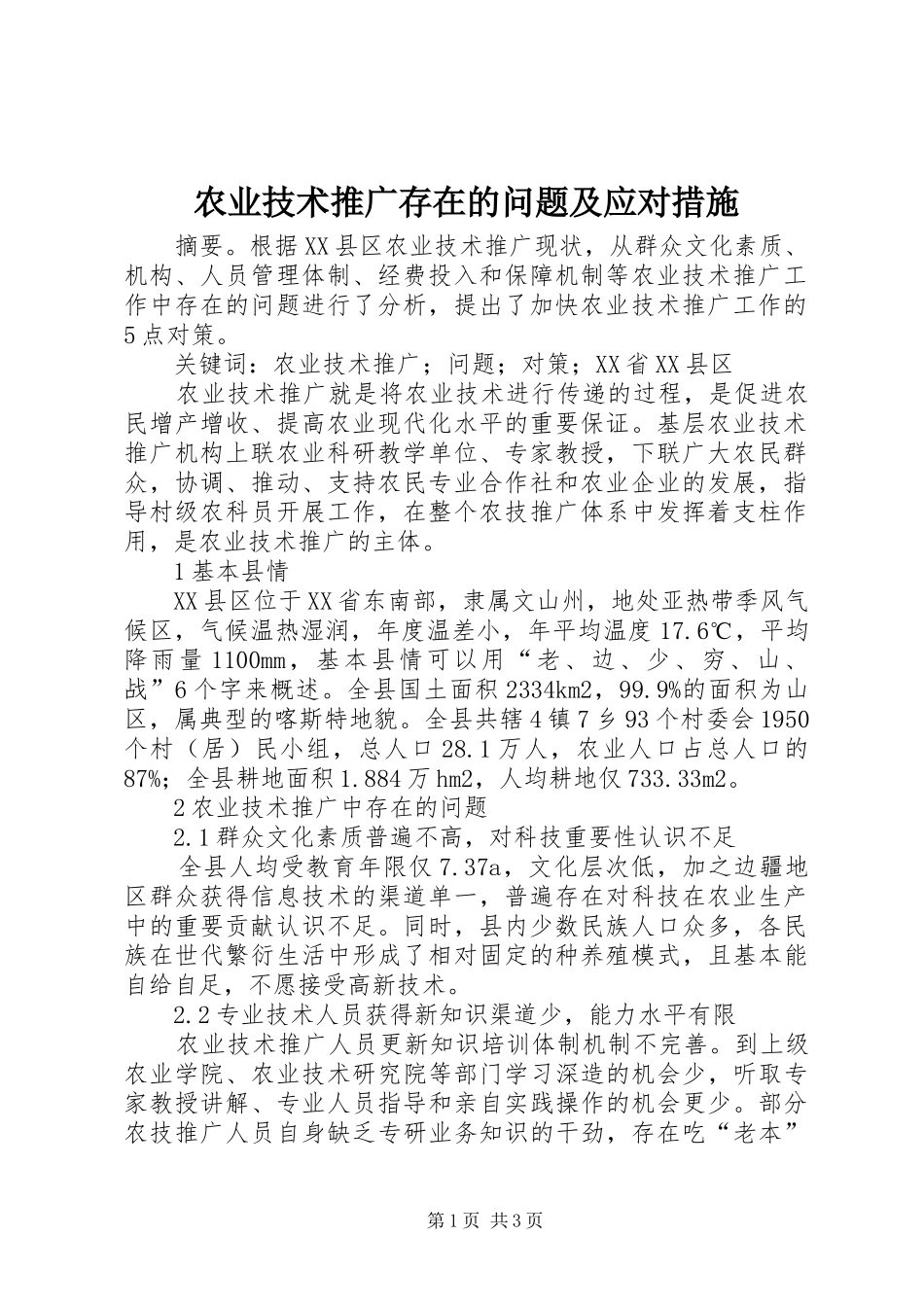 农业技术推广存在的问题及应对措施_第1页