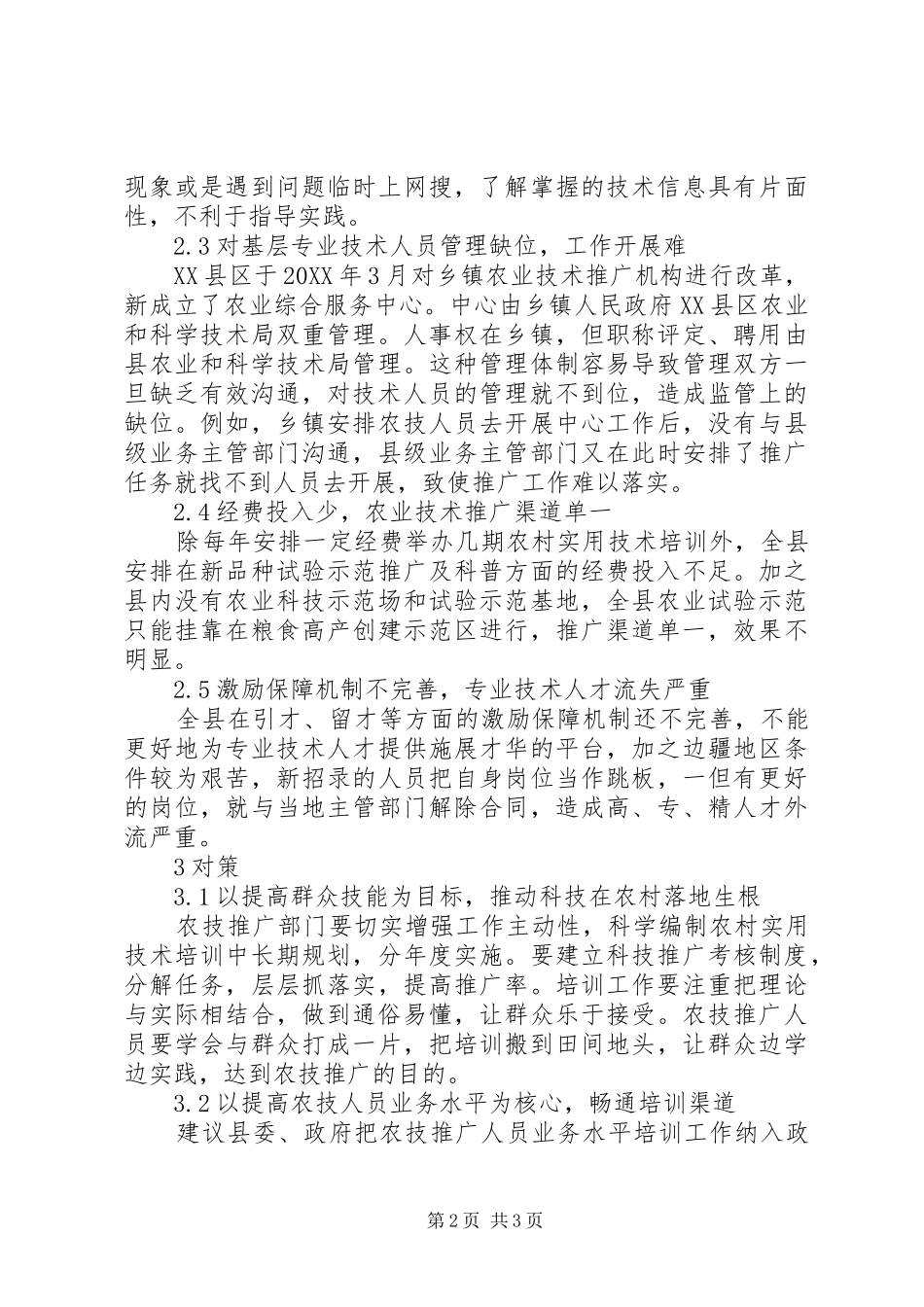 农业技术推广存在的问题及应对措施_第2页