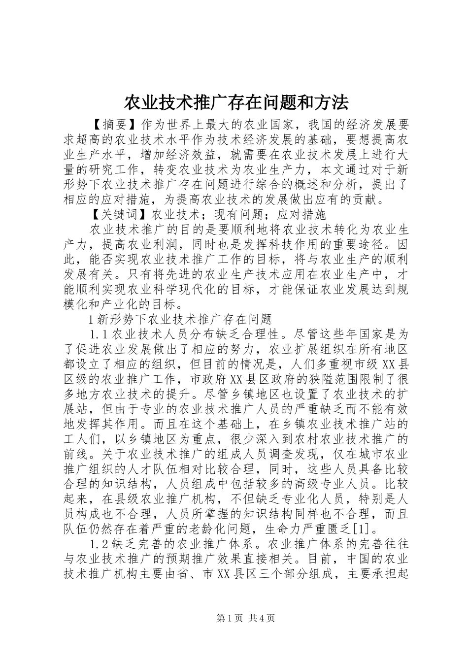 农业技术推广存在问题和方法_第1页