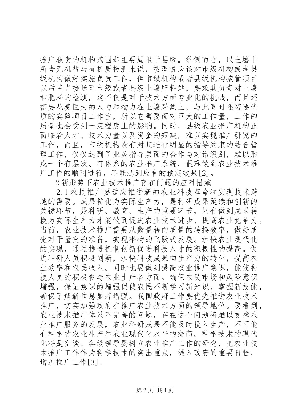 农业技术推广存在问题和方法_第2页
