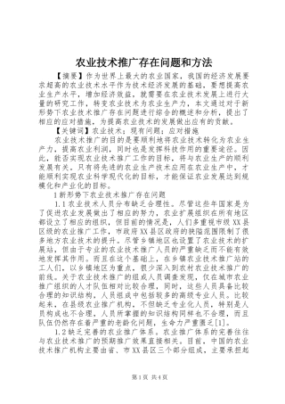 农业技术推广存在问题和方法
