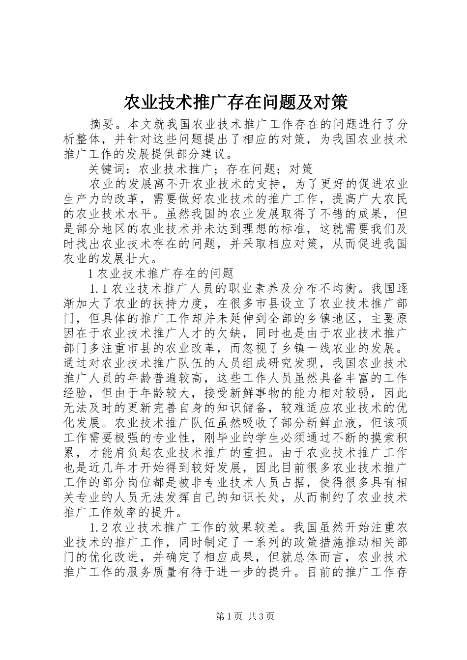 农业技术推广存在问题及对策_第1页