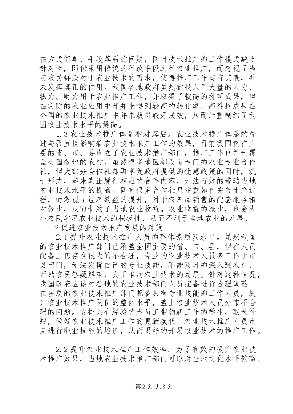 农业技术推广存在问题及对策_第2页