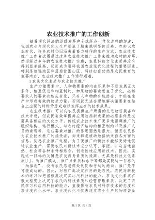 农业技术推广的工作创新