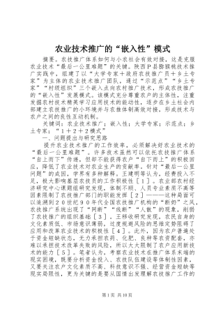 农业技术推广的嵌入性模式