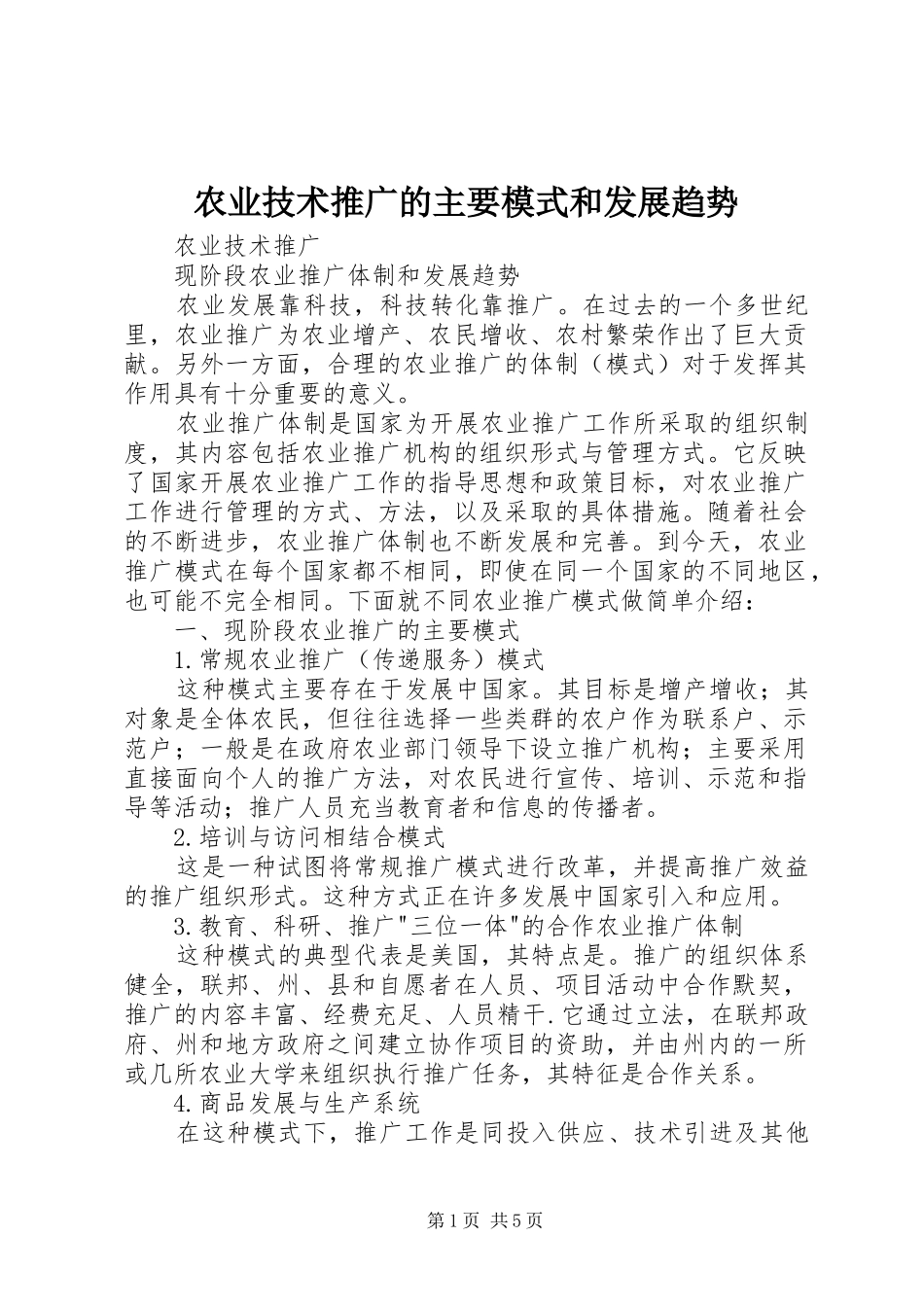 农业技术推广的主要模式和发展趋势_第1页