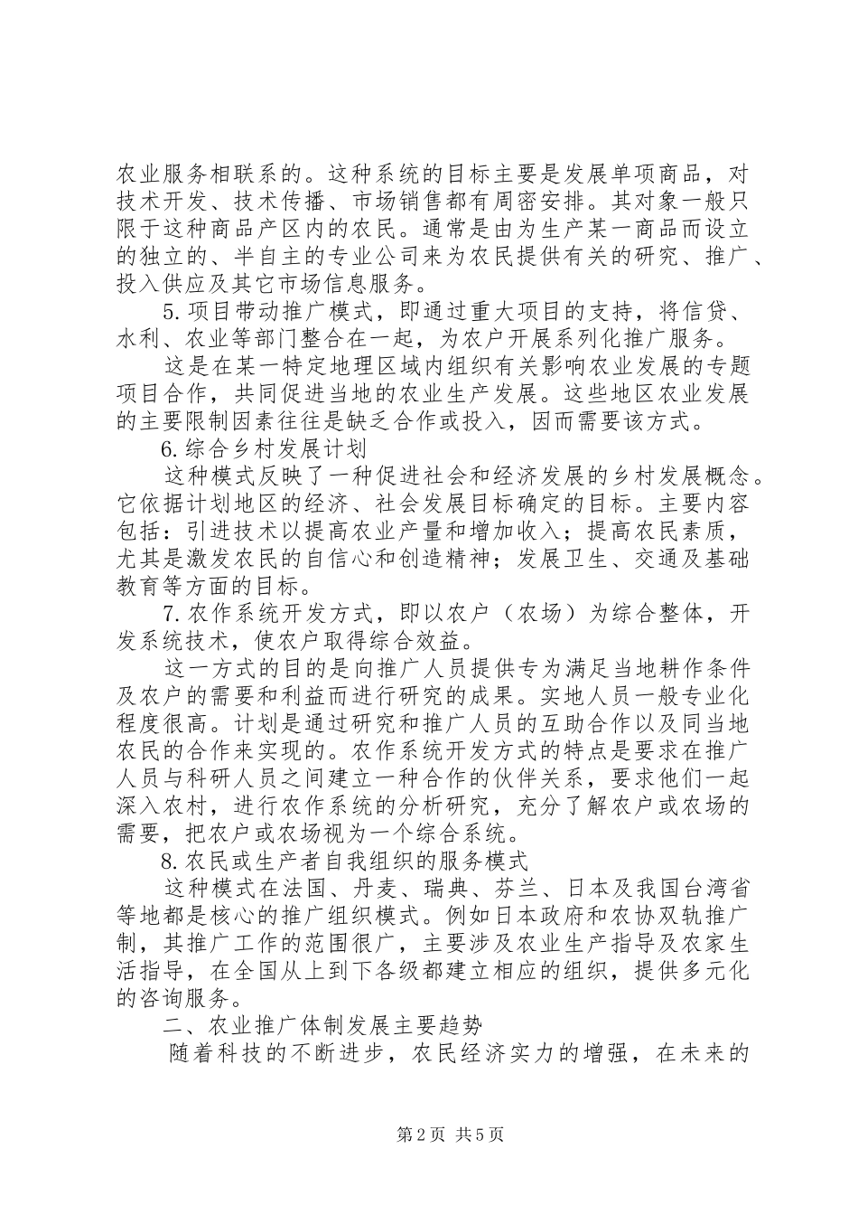 农业技术推广的主要模式和发展趋势_第2页
