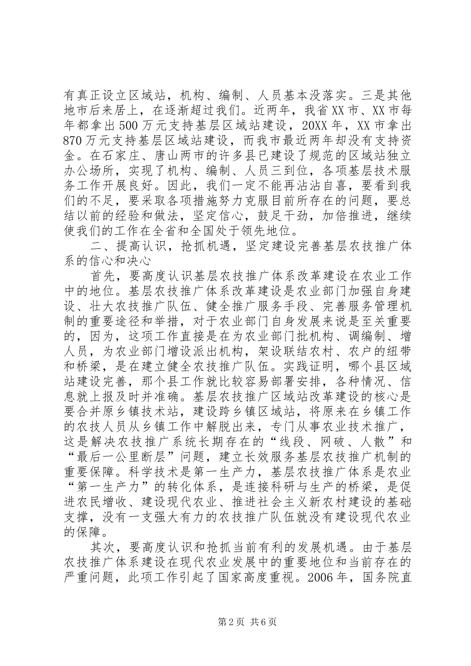 农业技术推广调度会议致辞_第2页