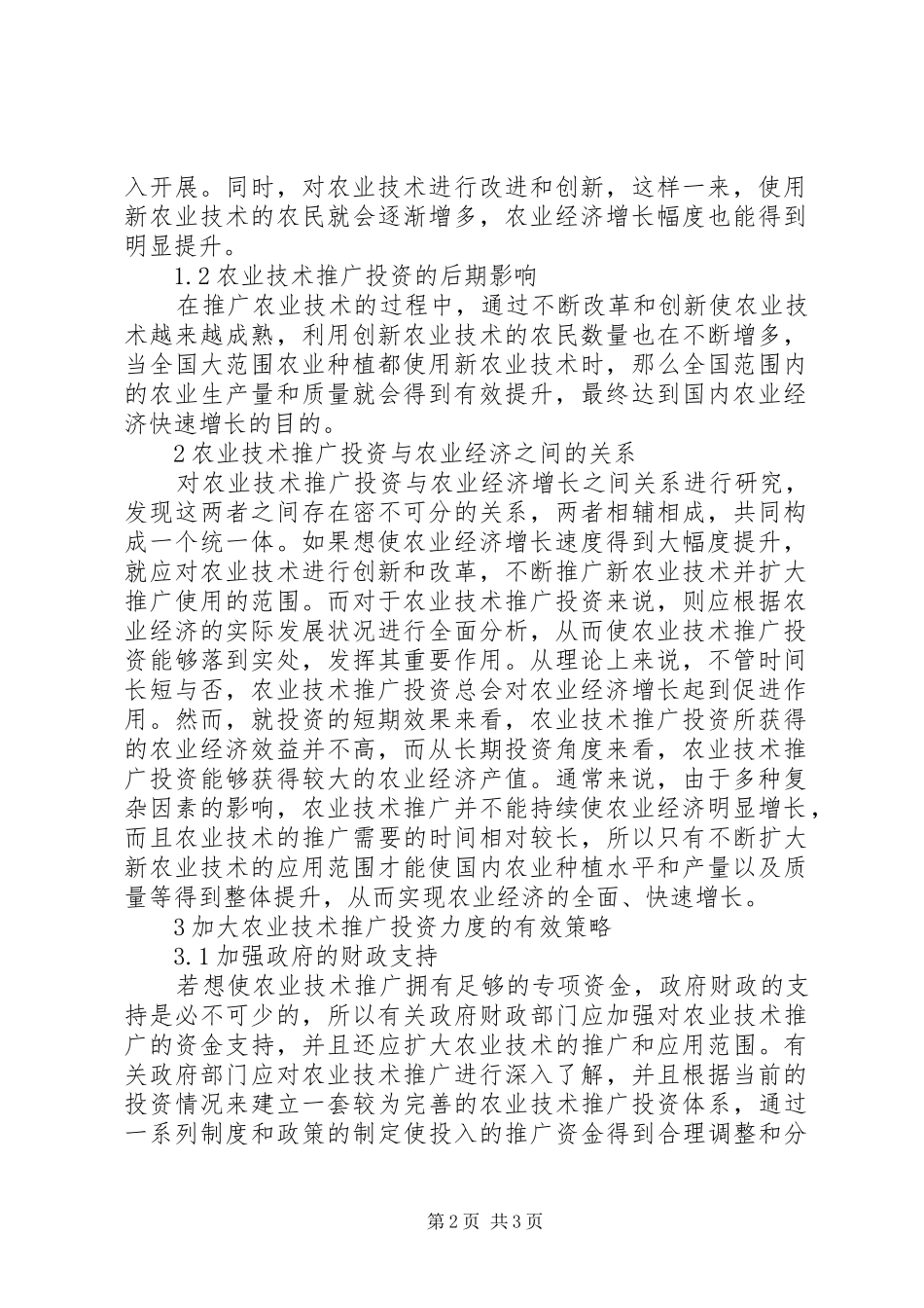 农业技术推广对农业经济增长作用_第2页