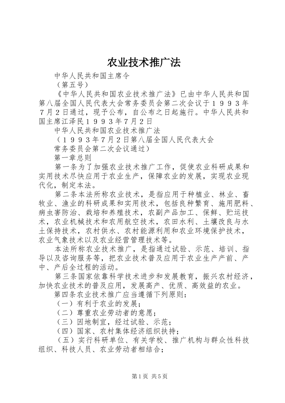 农业技术推广法_第1页