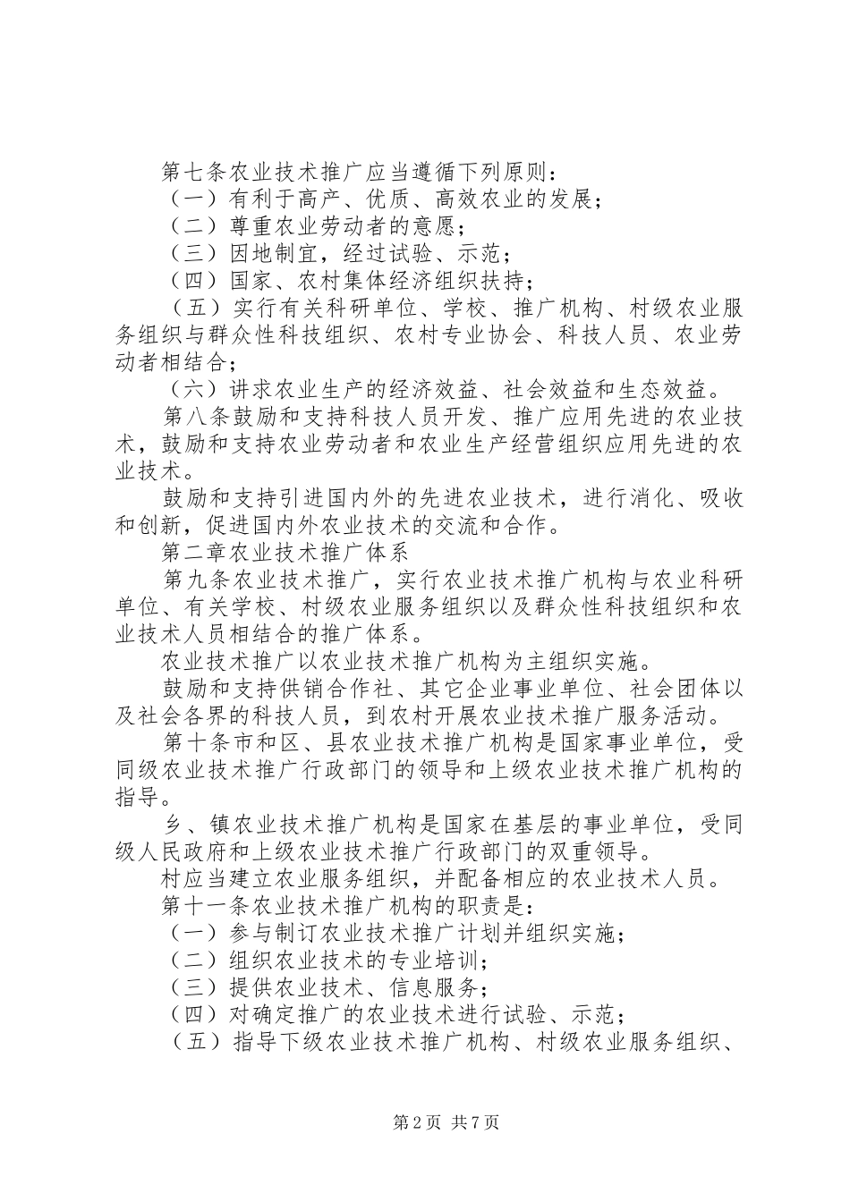 农业技术推广方案_第2页