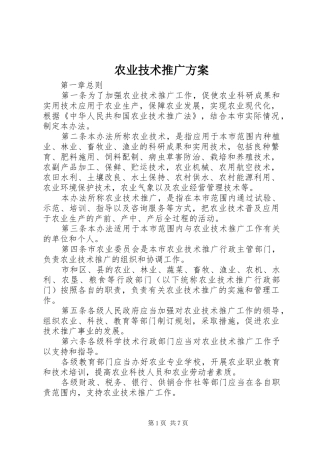 农业技术推广方案