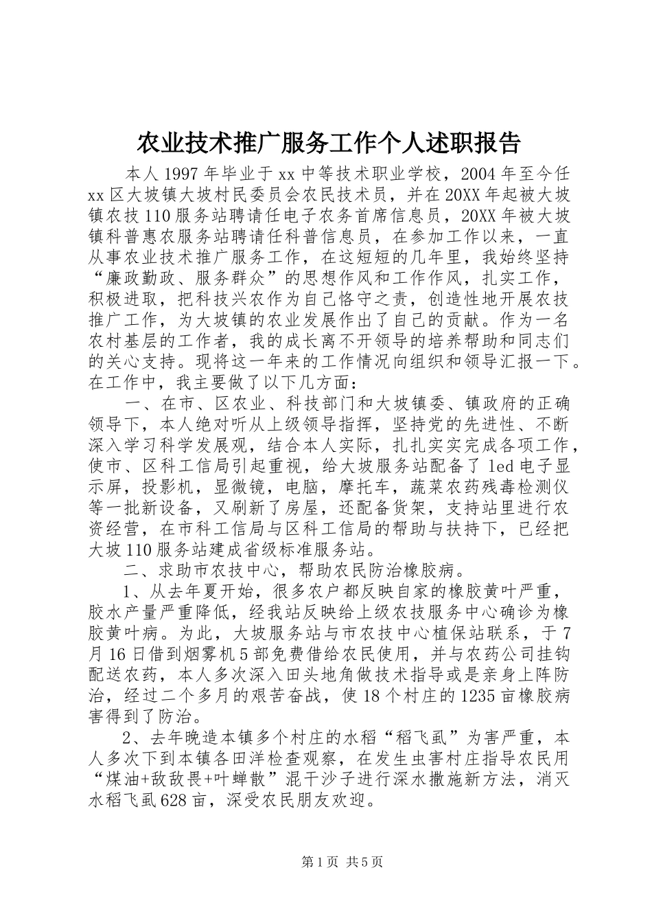 农业技术推广服务工作个人述职报告_第1页