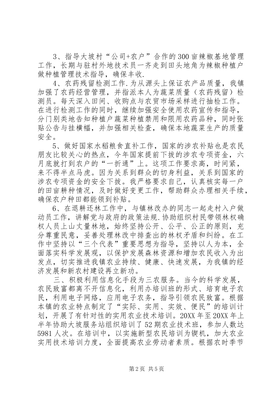农业技术推广服务工作个人述职报告_第2页