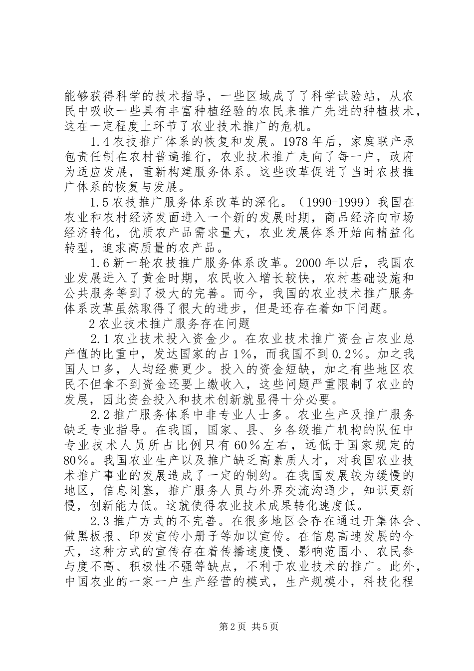 农业技术推广服务体系研究_第2页