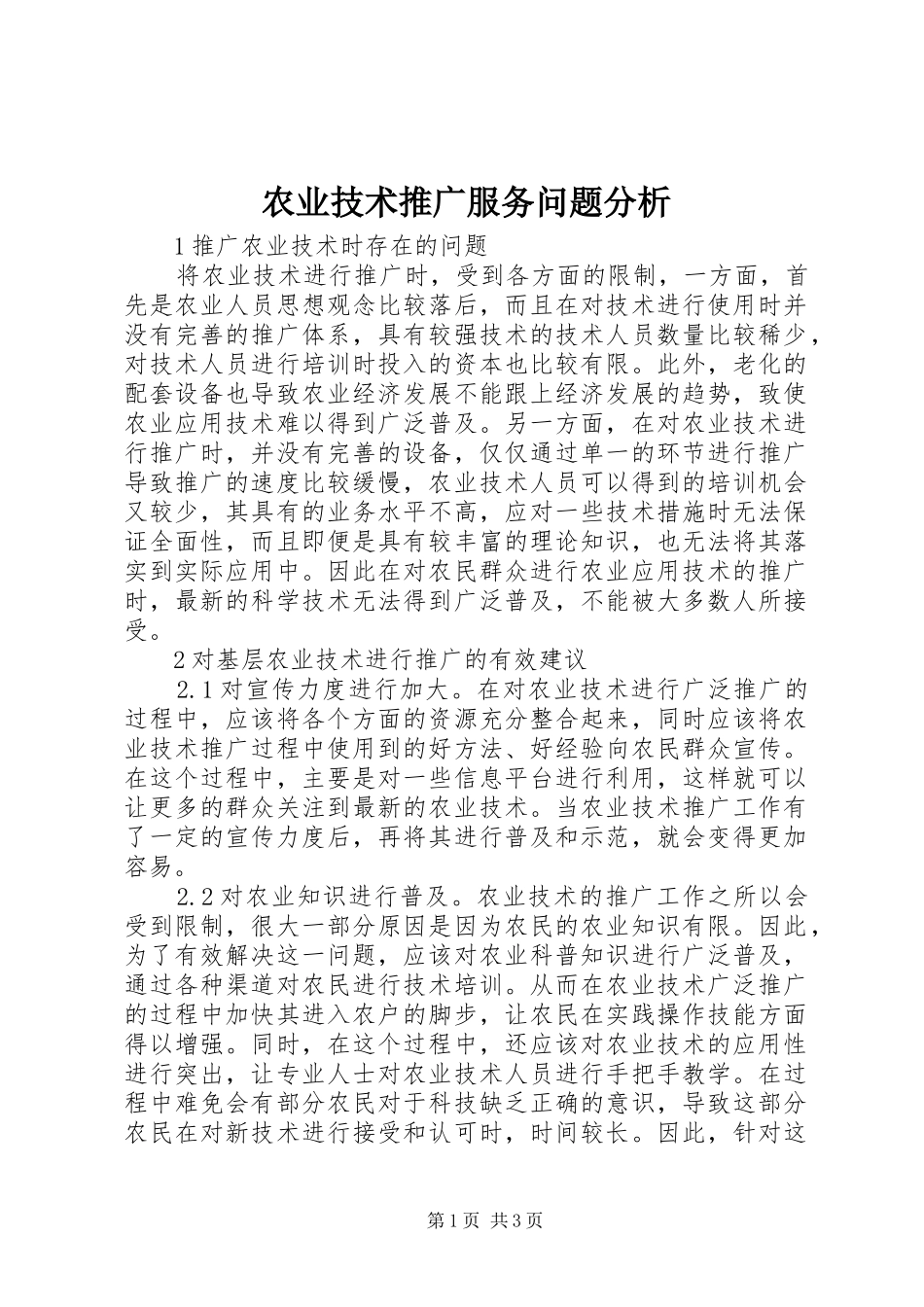 农业技术推广服务问题分析_第1页
