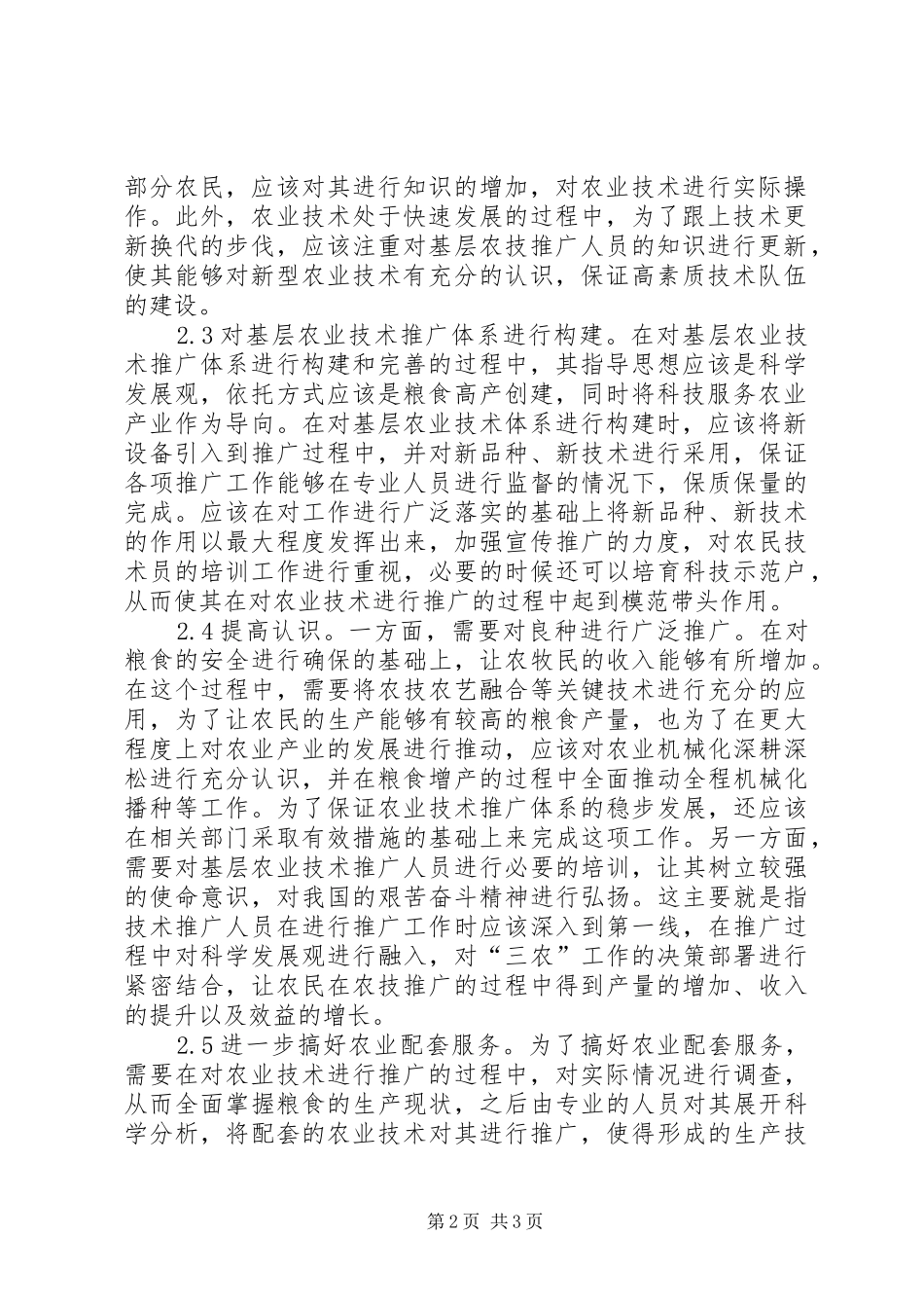 农业技术推广服务问题分析_第2页