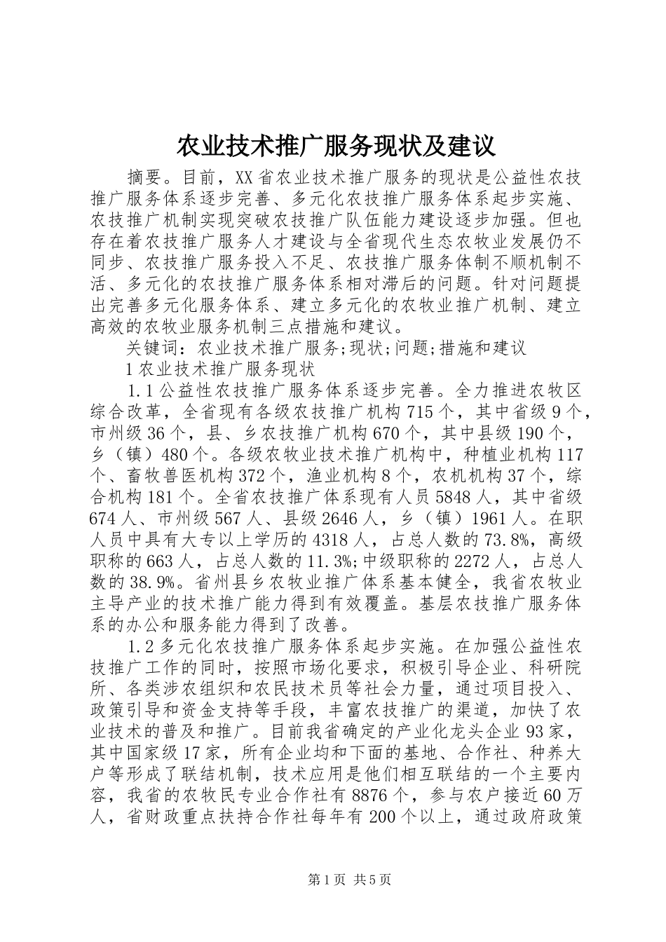 农业技术推广服务现状及建议_第1页