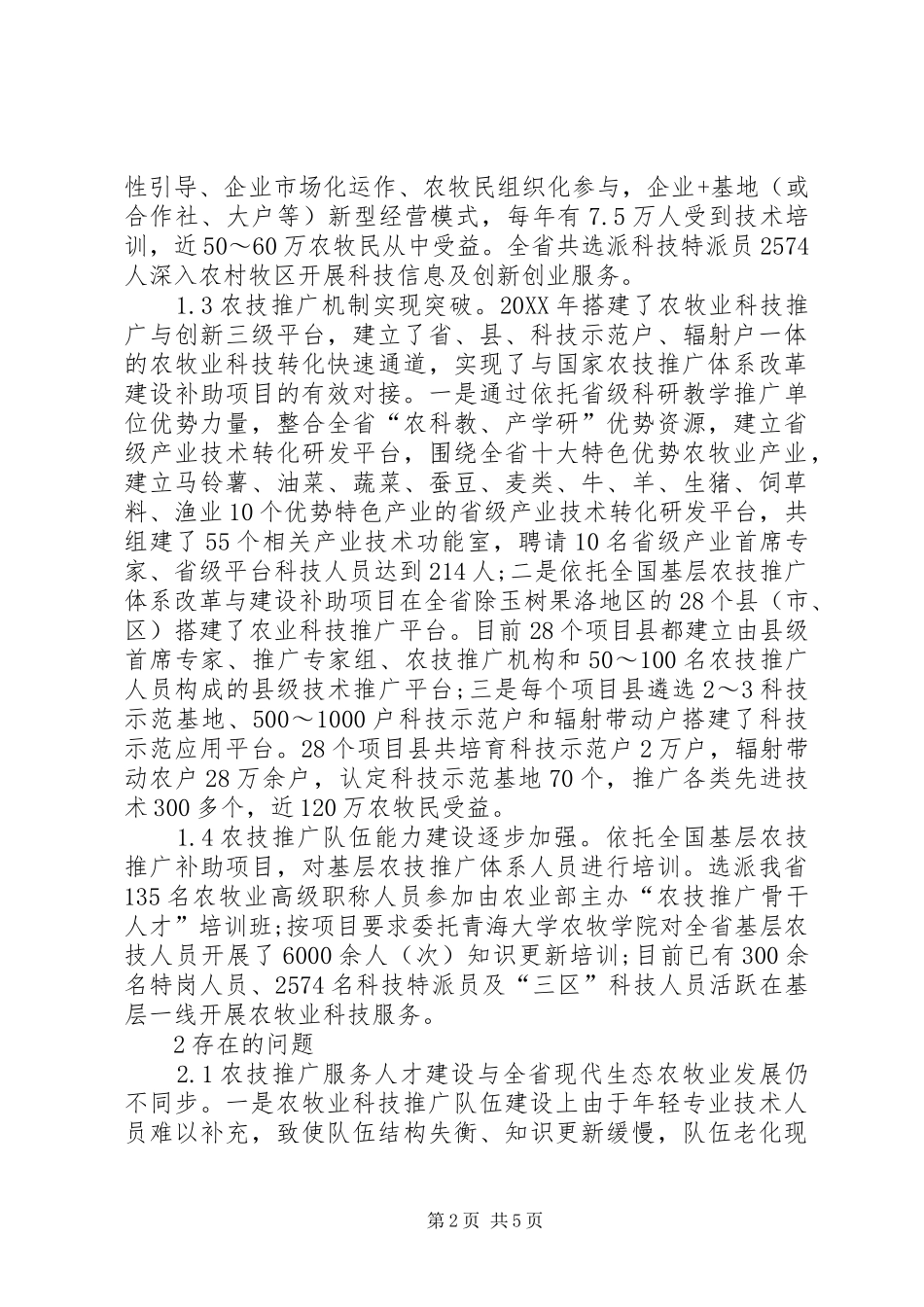 农业技术推广服务现状及建议_第2页