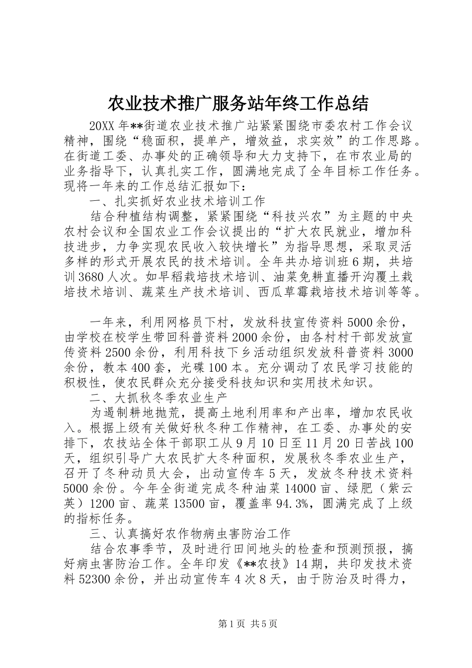 农业技术推广服务站年终工作总结_第1页