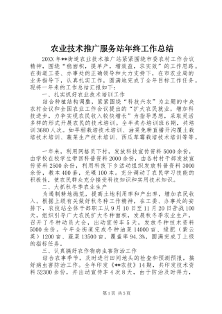 农业技术推广服务站年终工作总结