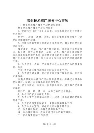 农业技术推广服务中心事项