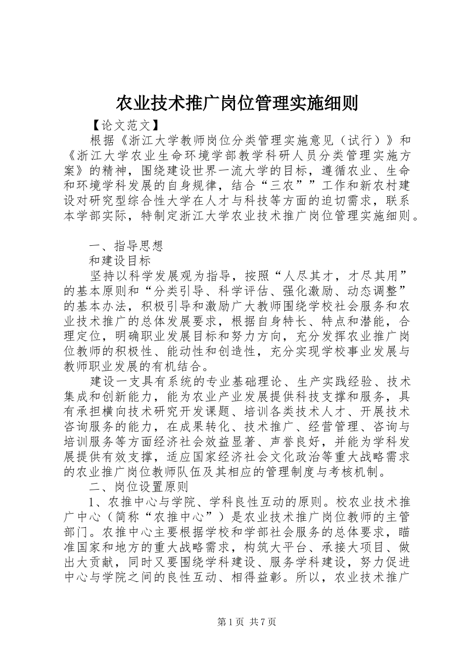 农业技术推广岗位管理实施细则_第1页