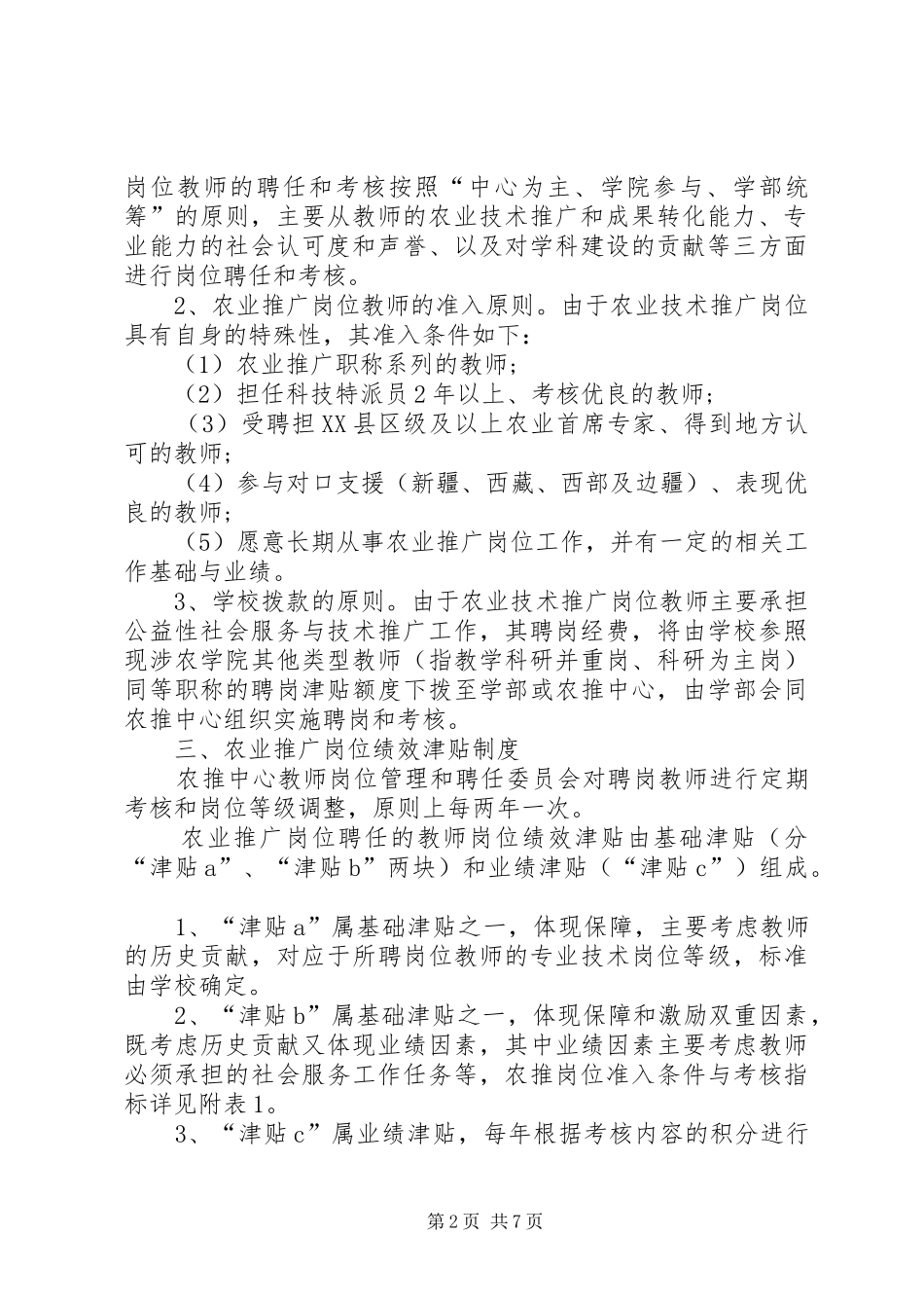 农业技术推广岗位管理实施细则_第2页