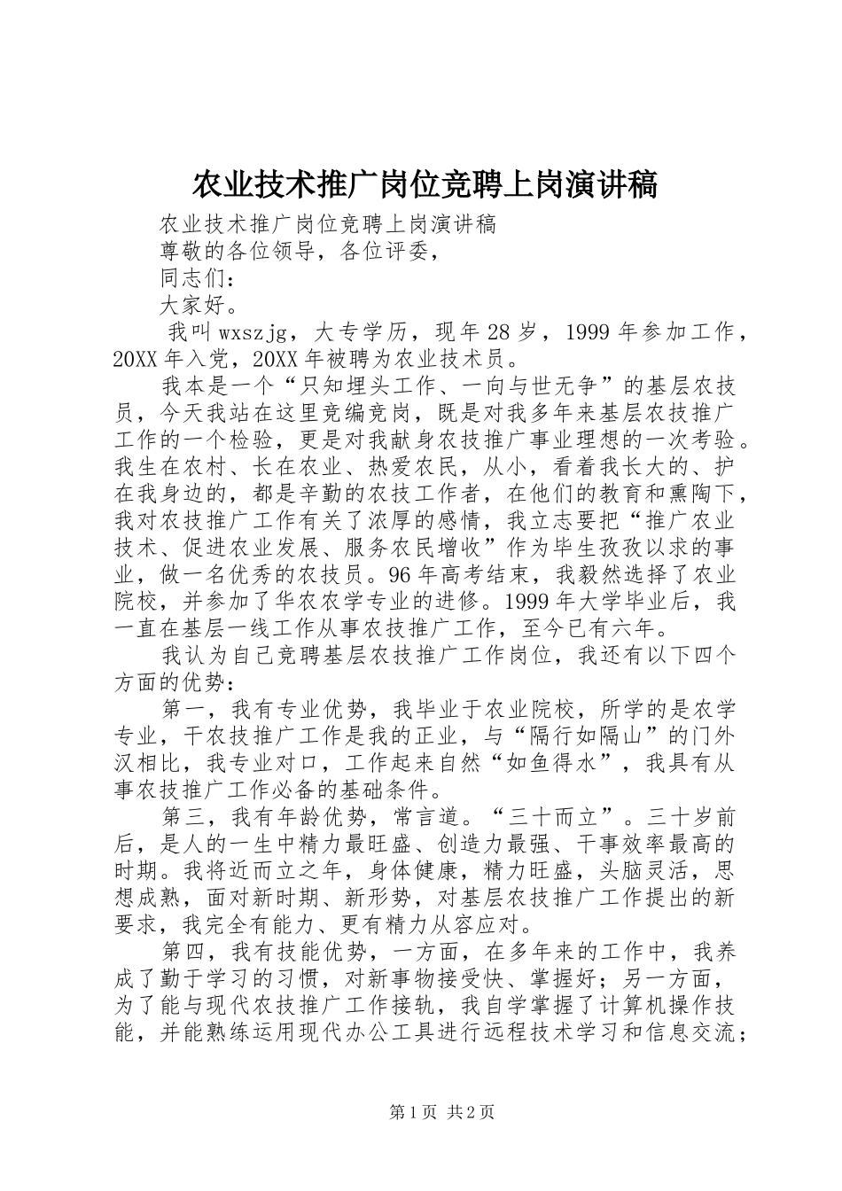 农业技术推广岗位竞聘上岗演讲稿_第1页