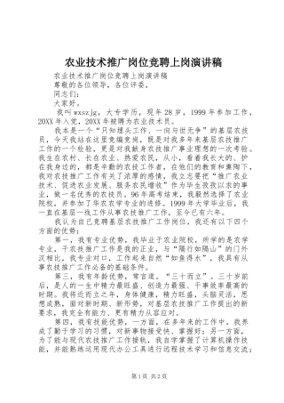 农业技术推广岗位竞聘上岗演讲稿