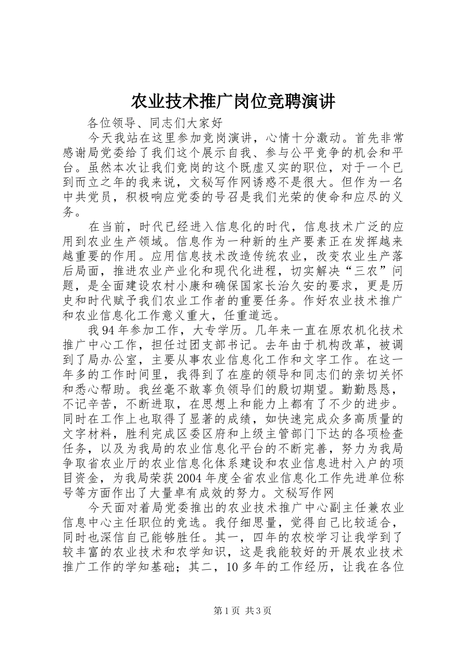 农业技术推广岗位竞聘演讲_第1页