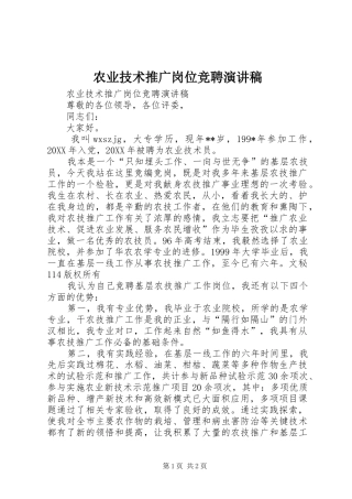 农业技术推广岗位竞聘演讲稿