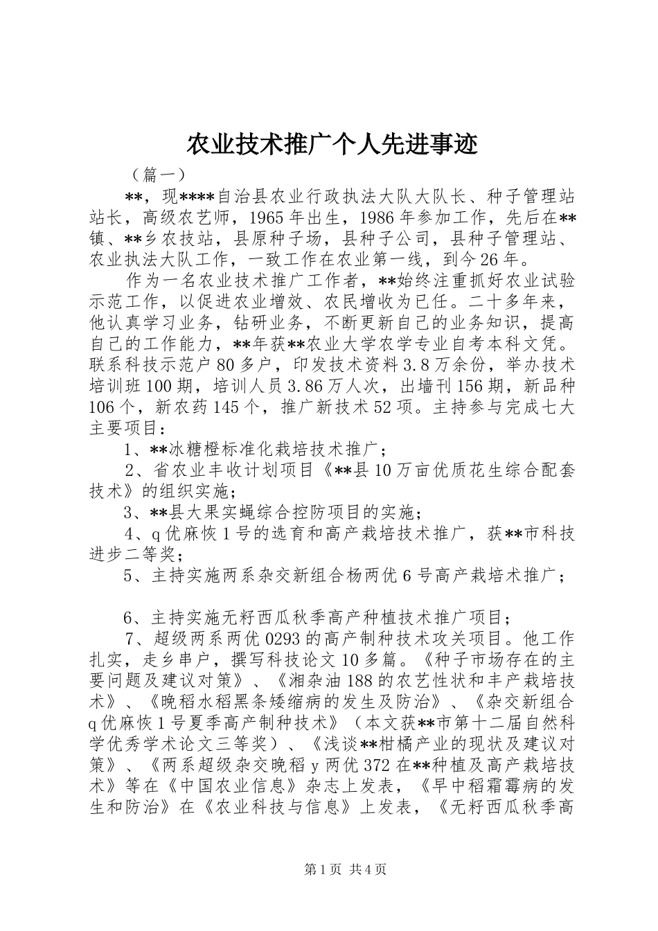 农业技术推广个人先进事迹_第1页