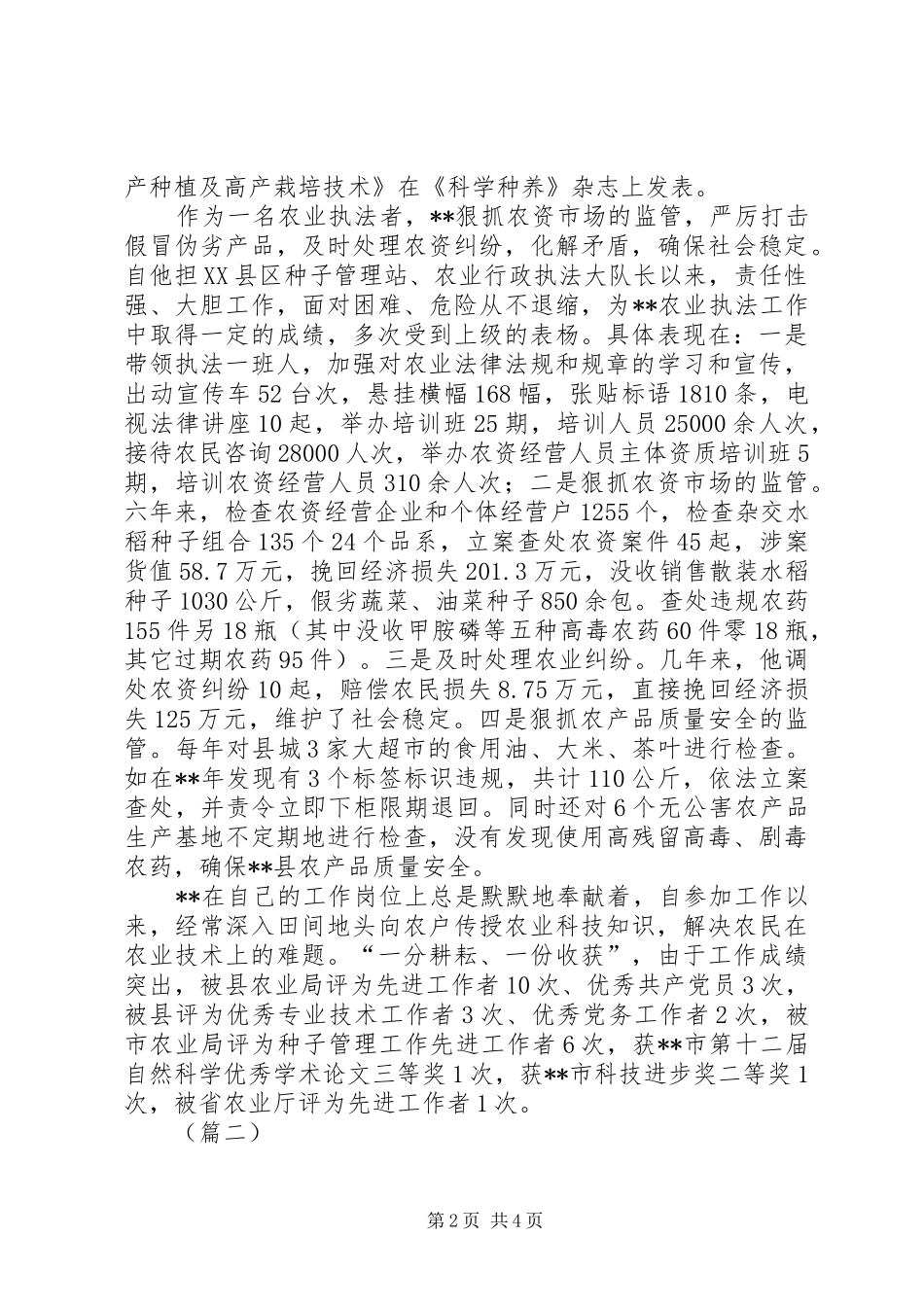 农业技术推广个人先进事迹_第2页