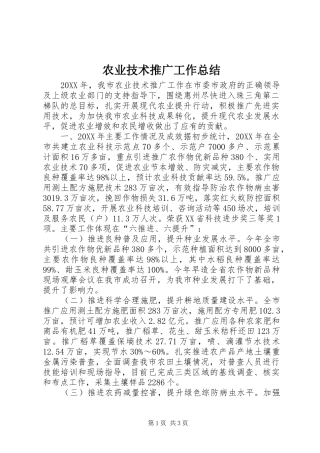 农业技术推广工作总结