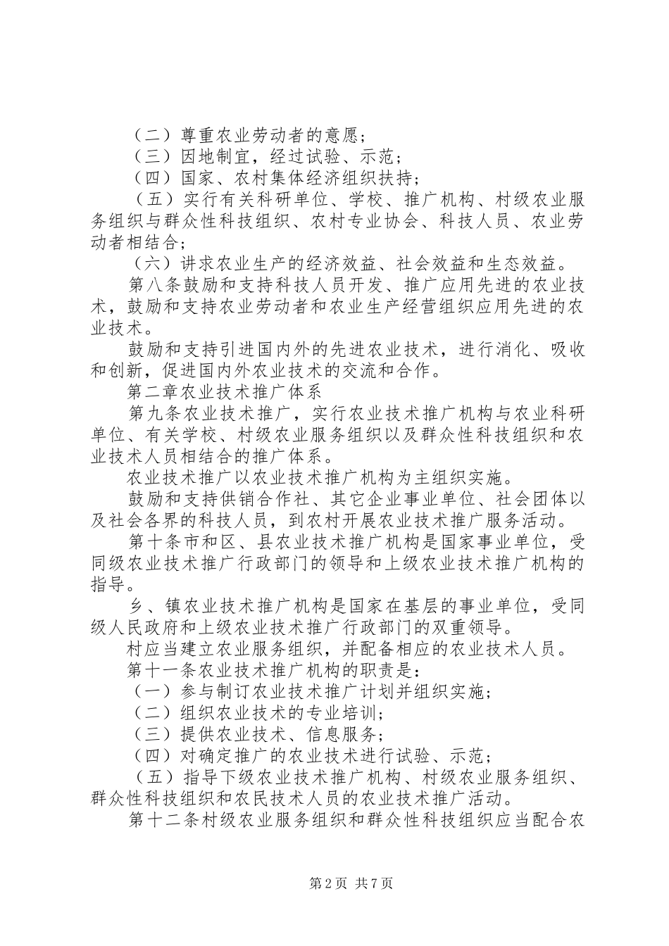 农业技术推广规范制度_第2页