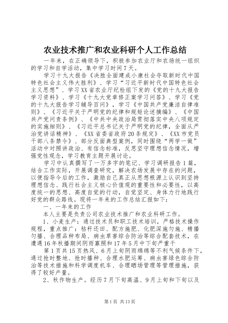 农业技术推广和农业科研个人工作总结_第1页