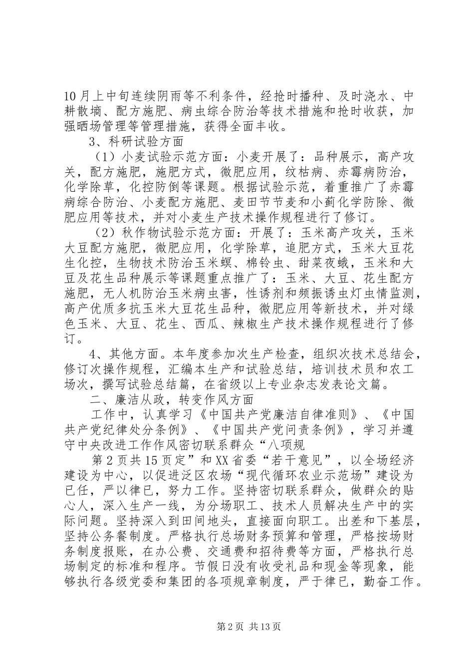 农业技术推广和农业科研个人工作总结_第2页