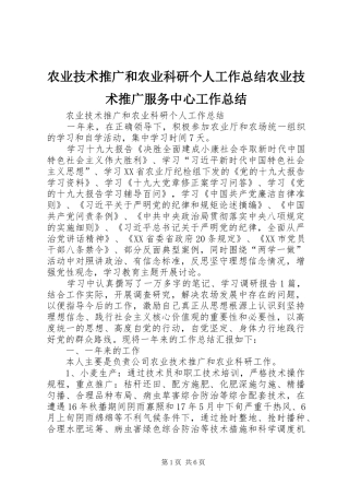 农业技术推广和农业科研个人工作总结农业技术推广服务中心工作总结