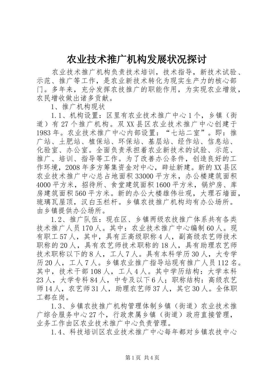 农业技术推广机构发展状况探讨_第1页