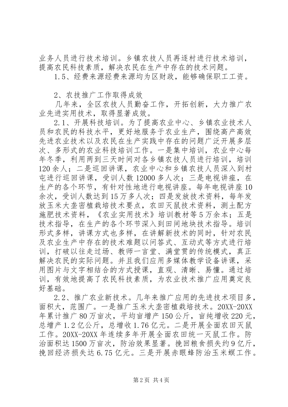 农业技术推广机构发展状况探讨_第2页