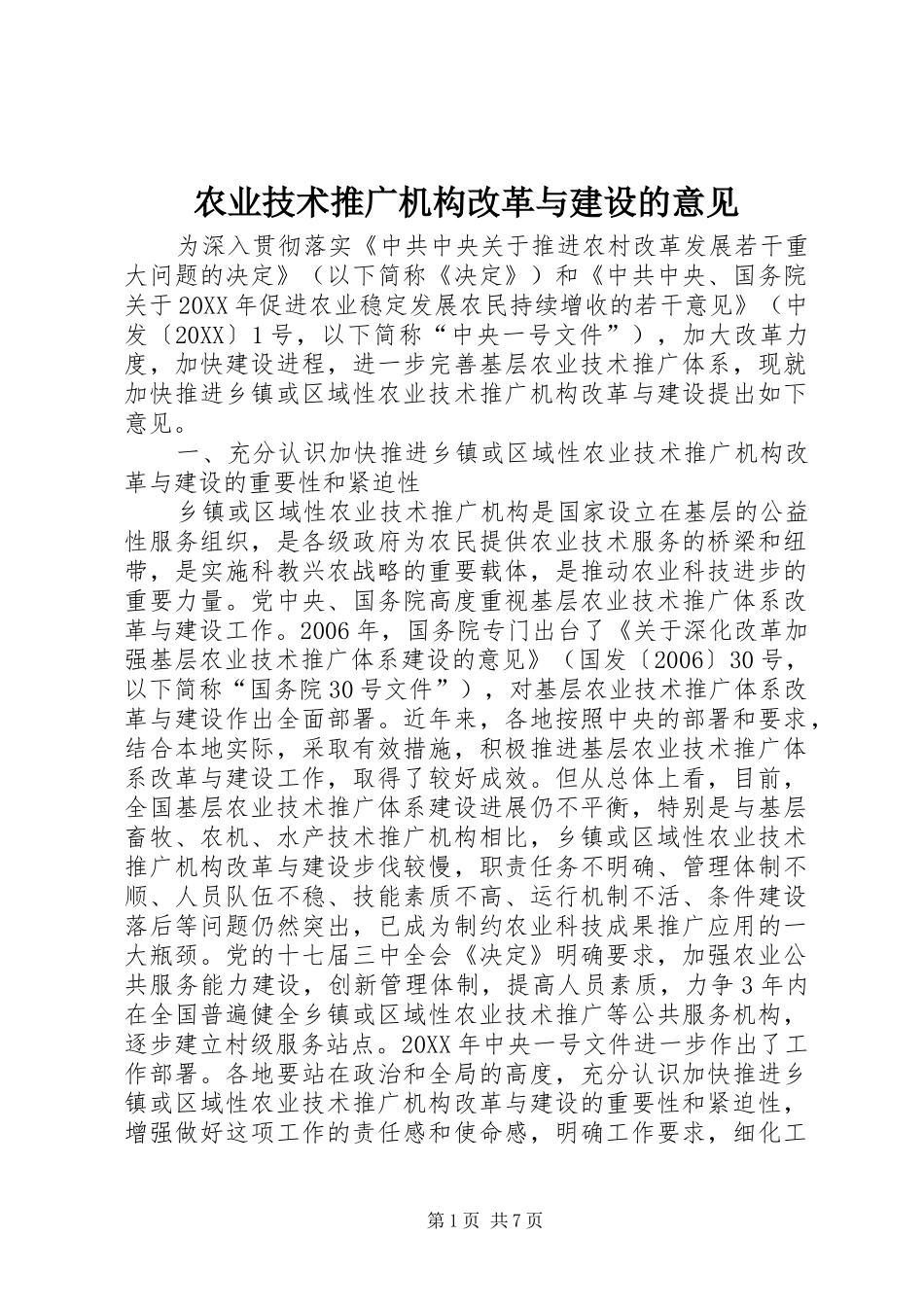 农业技术推广机构改革与建设的意见_第1页