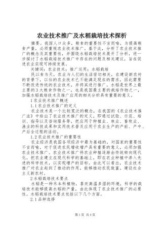 农业技术推广及水稻栽培技术探析