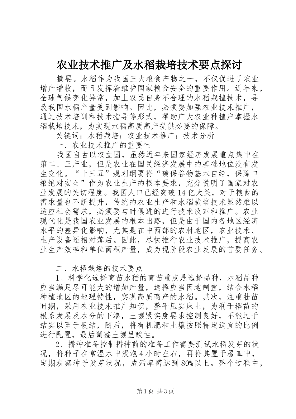 农业技术推广及水稻栽培技术要点探讨_第1页