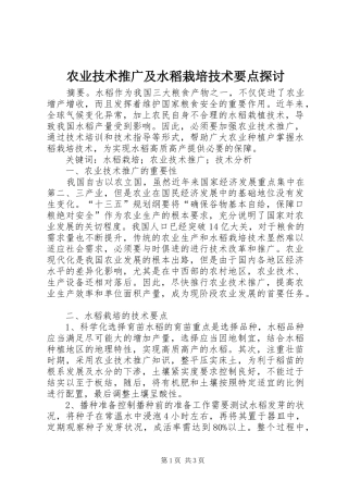农业技术推广及水稻栽培技术要点探讨